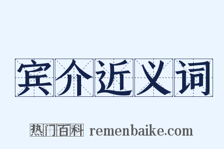 宾介近义词是什么意思的图片